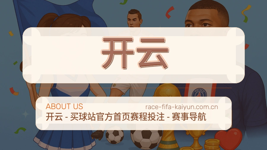 开云关于我们